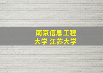 南京信息工程大学 江苏大学